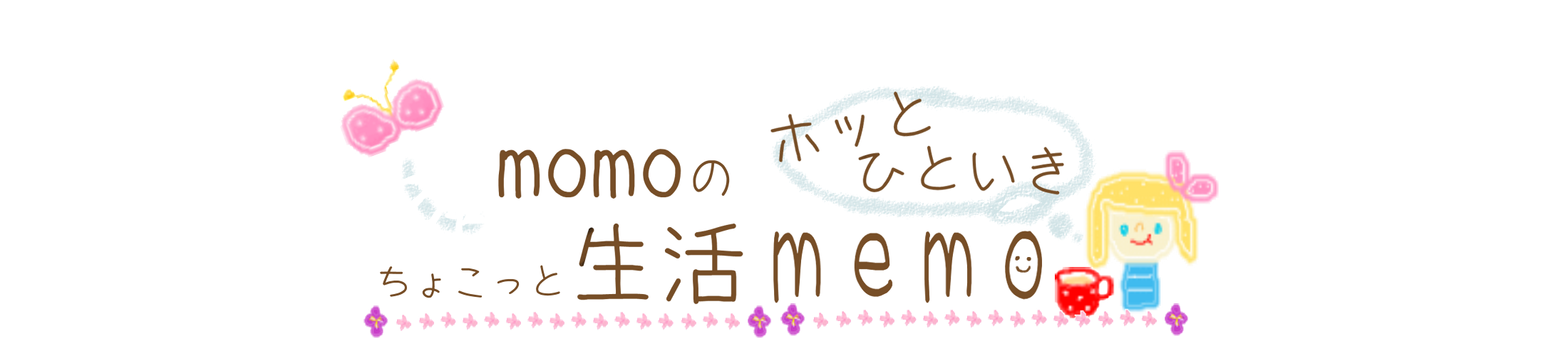 momoのホッとひといき　ちょこっと生活memo
