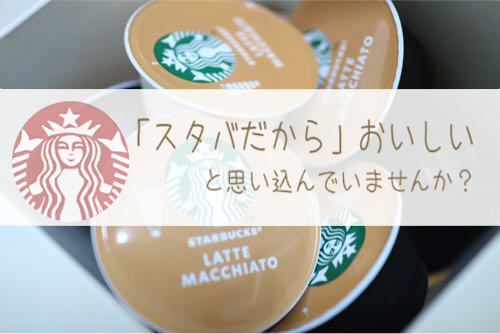 ドルチェグストのスタバ商品は買う価値なし 従来品との値段や味を徹底比較 Momoのホッとひといき ちょこっと生活memo ドルチェグストのスタバ商品は買う価値なし 従来品との値段や味を徹底比較 Momoのホッとひといき ちょこっと生活memo